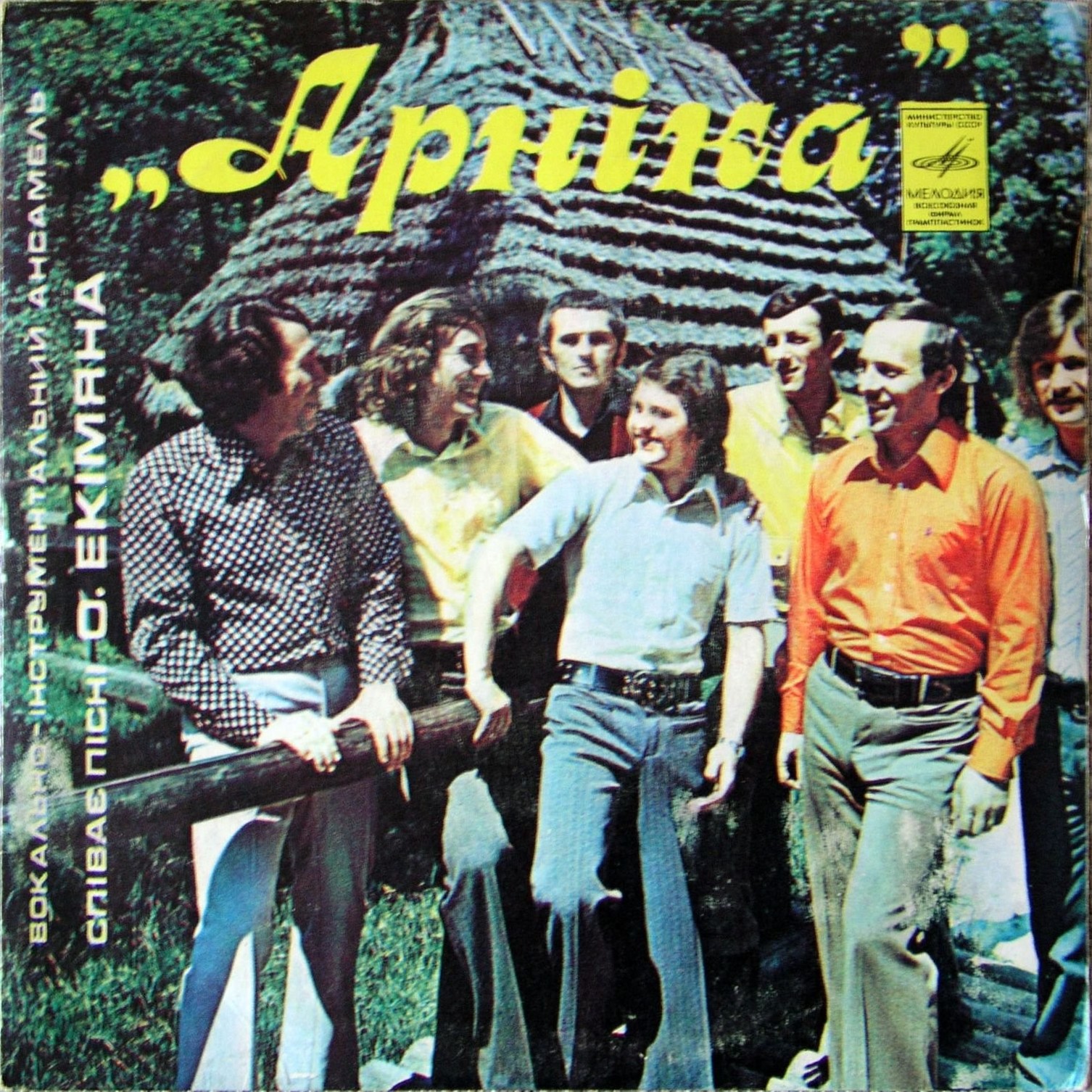 ВИА «АРНIКА». Пiснi Олексiя Екiмяна
