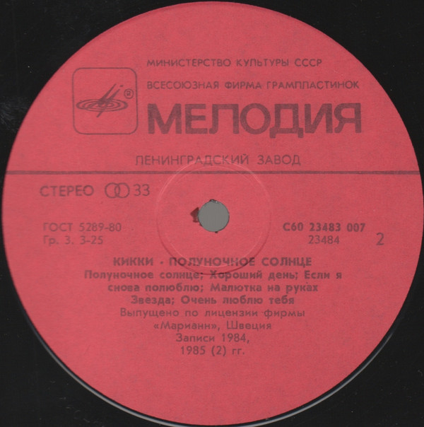 КИККИ. «Полуночное солнце»