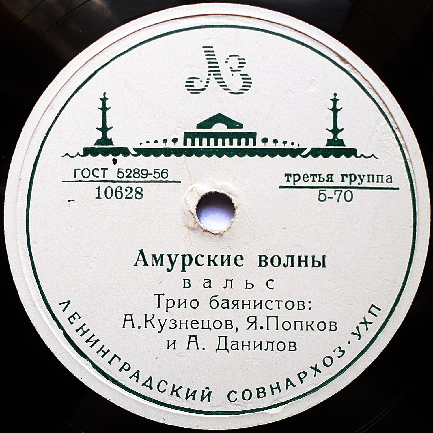 Трио баянистов: А. И. Кузнецов, Я. Ф. Попков и А. Ф. Данилов – Амурские волны / Дунайские волны