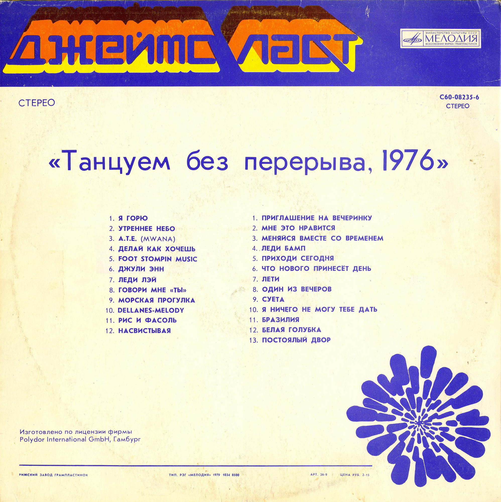 Джеймс Ласт - «Танцуем без перерыва»