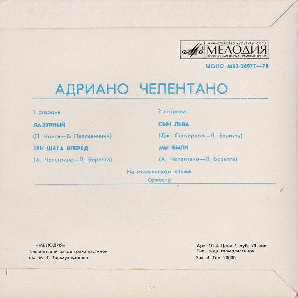 Адриано ЧЕЛЕНТАНО