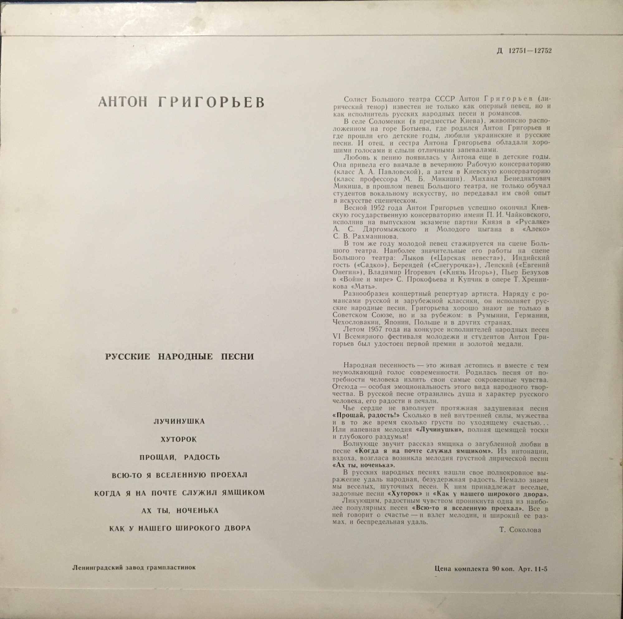 Антон ГРИГОРЬЕВ - Русские народные песни