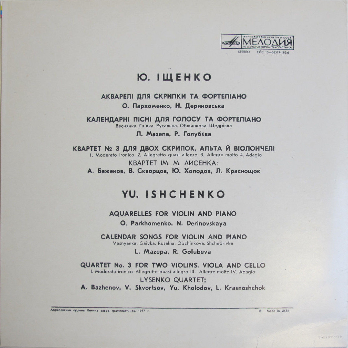 Ю. Ищенко. Камерные произведения