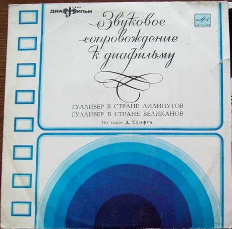 ЗВУКОВОЕ СОПРОВОЖДЕНИЕ К ДИАФИЛЬМАМ "Гулливер в стране лилипутов", "Гулливер в стране великанов"