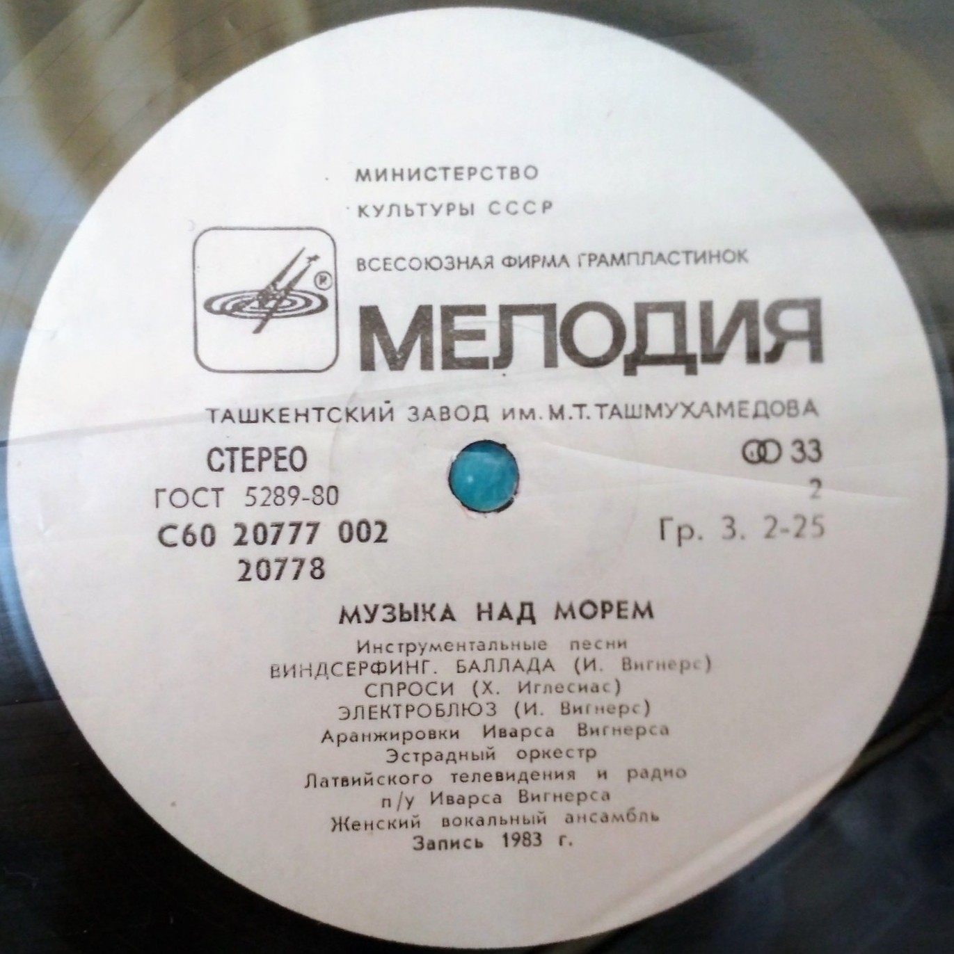 Эстрадный оркестр Латвийского телевидения и радио п/у Иварса Вигнерса. «Музыка над морем»