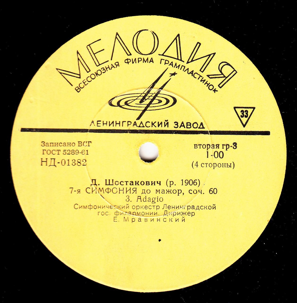Д. ШОСТАКОВИЧ (1906–1975): Симфония № 7 до мажор, соч. 60 (Е. Мравинский)