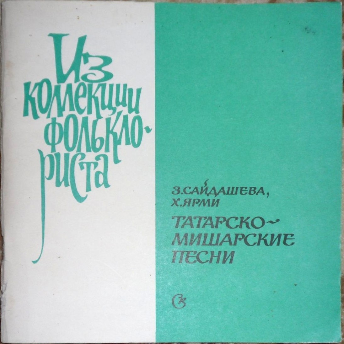 Серия "Поющая душа России", вып. 14. Татарские народные песни (на татарском яз.)