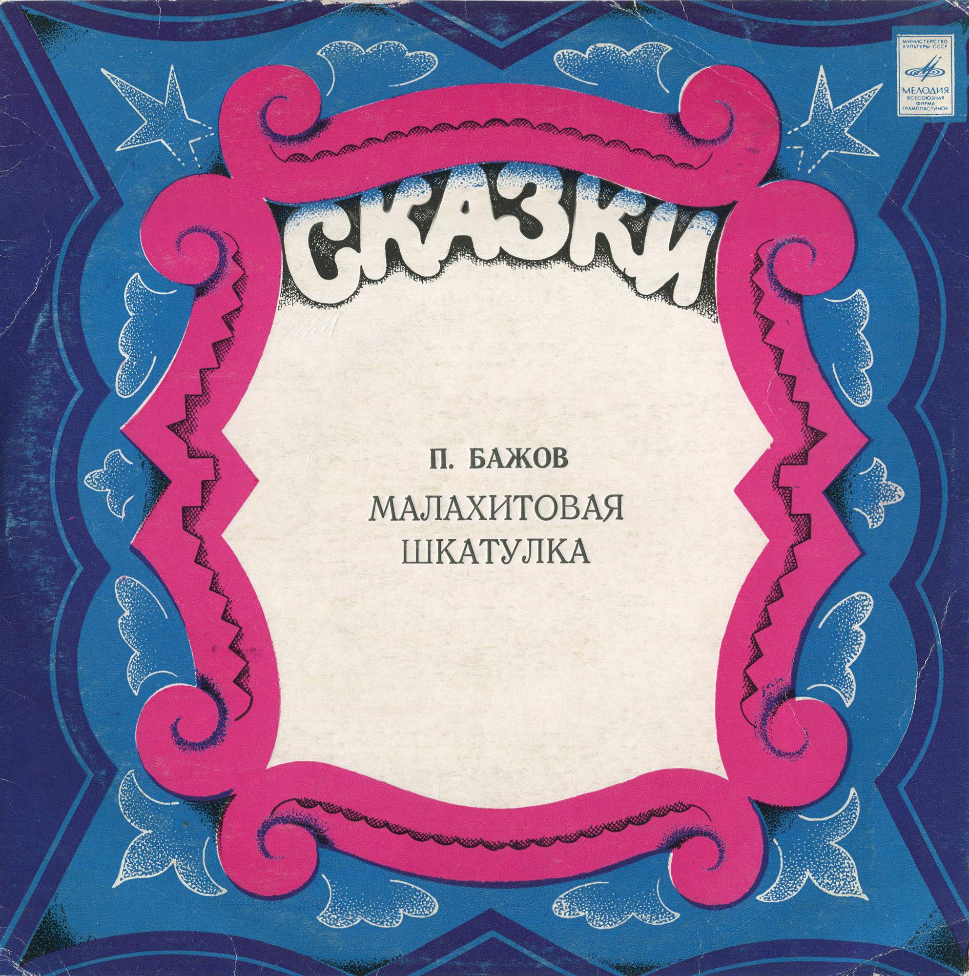 П.Бажов (1879–1950). Малахитовая шкатулка