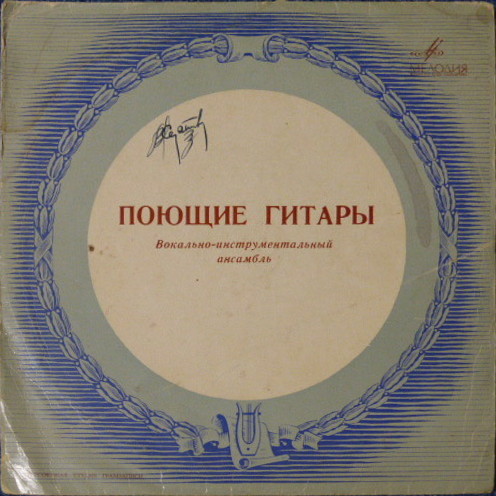 ВИА "Поющие гитары", рук. А. Васильев