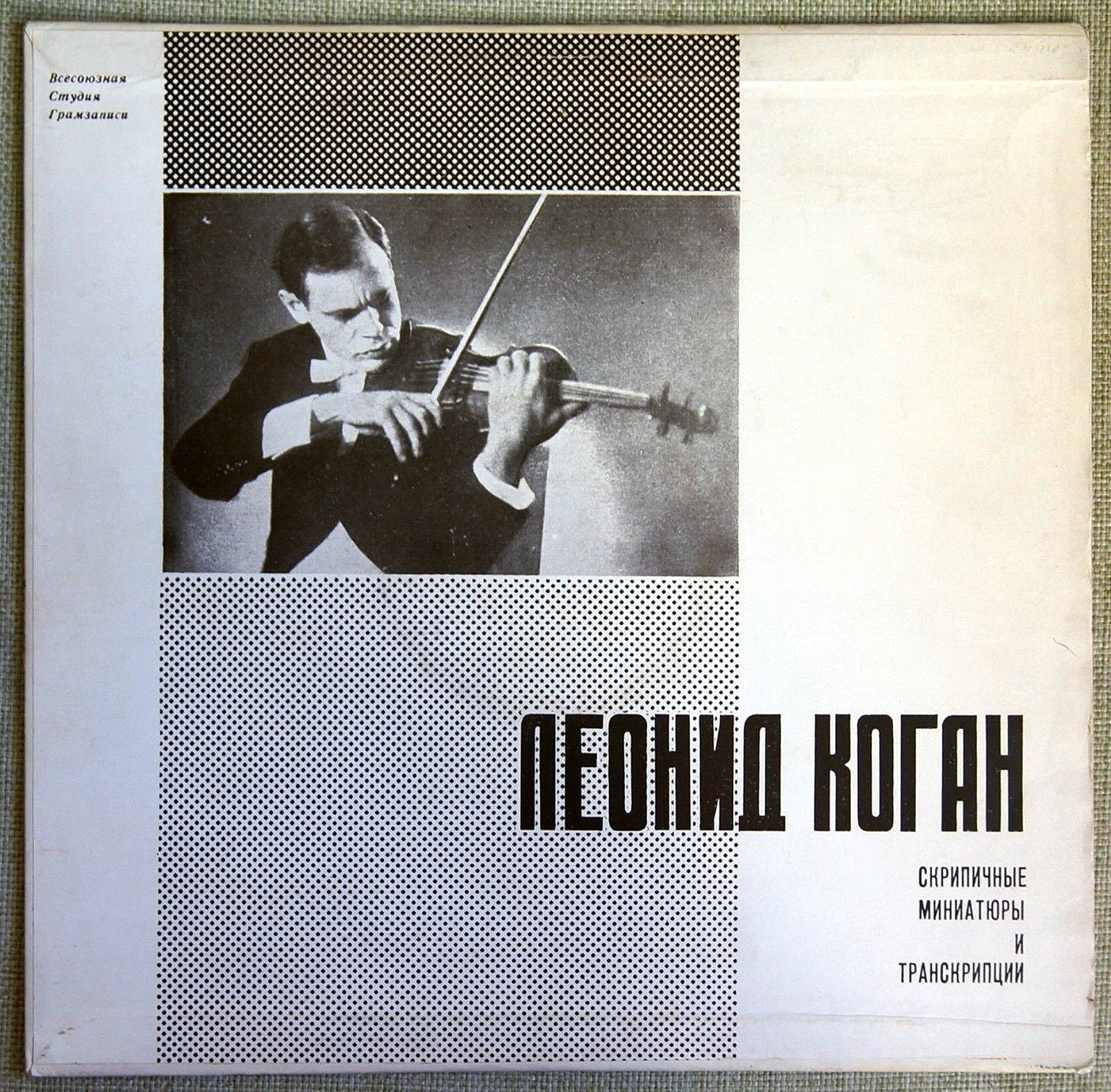 Леонид КОГАН (скрипка) "Играет Леонид Коган"