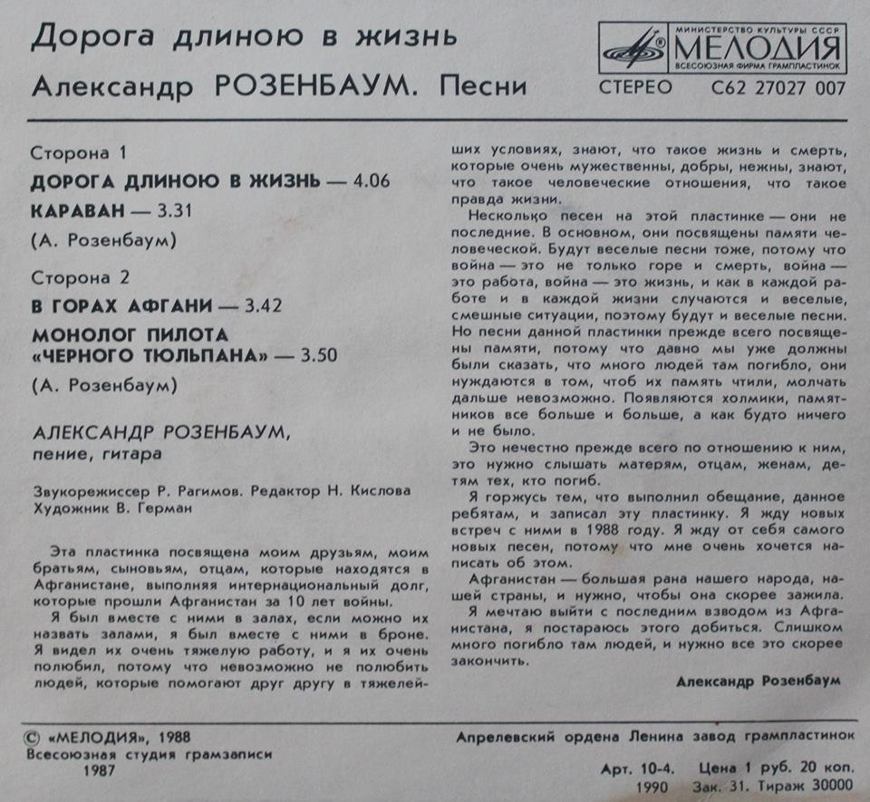 Александр Розенбаум. Дорога длиною в жизнь