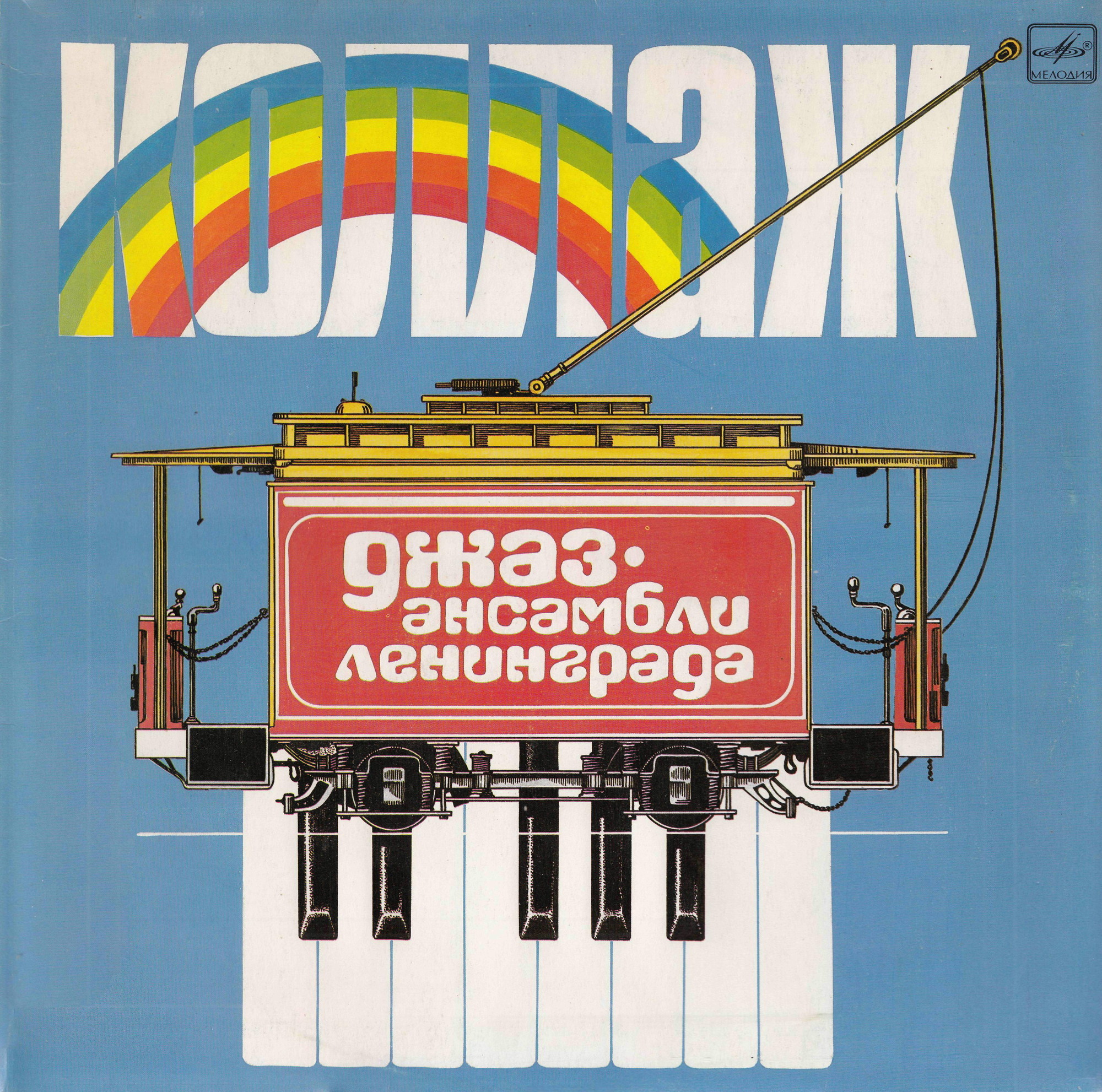 “Коллаж”. Джаз-ансамбли Ленинграда