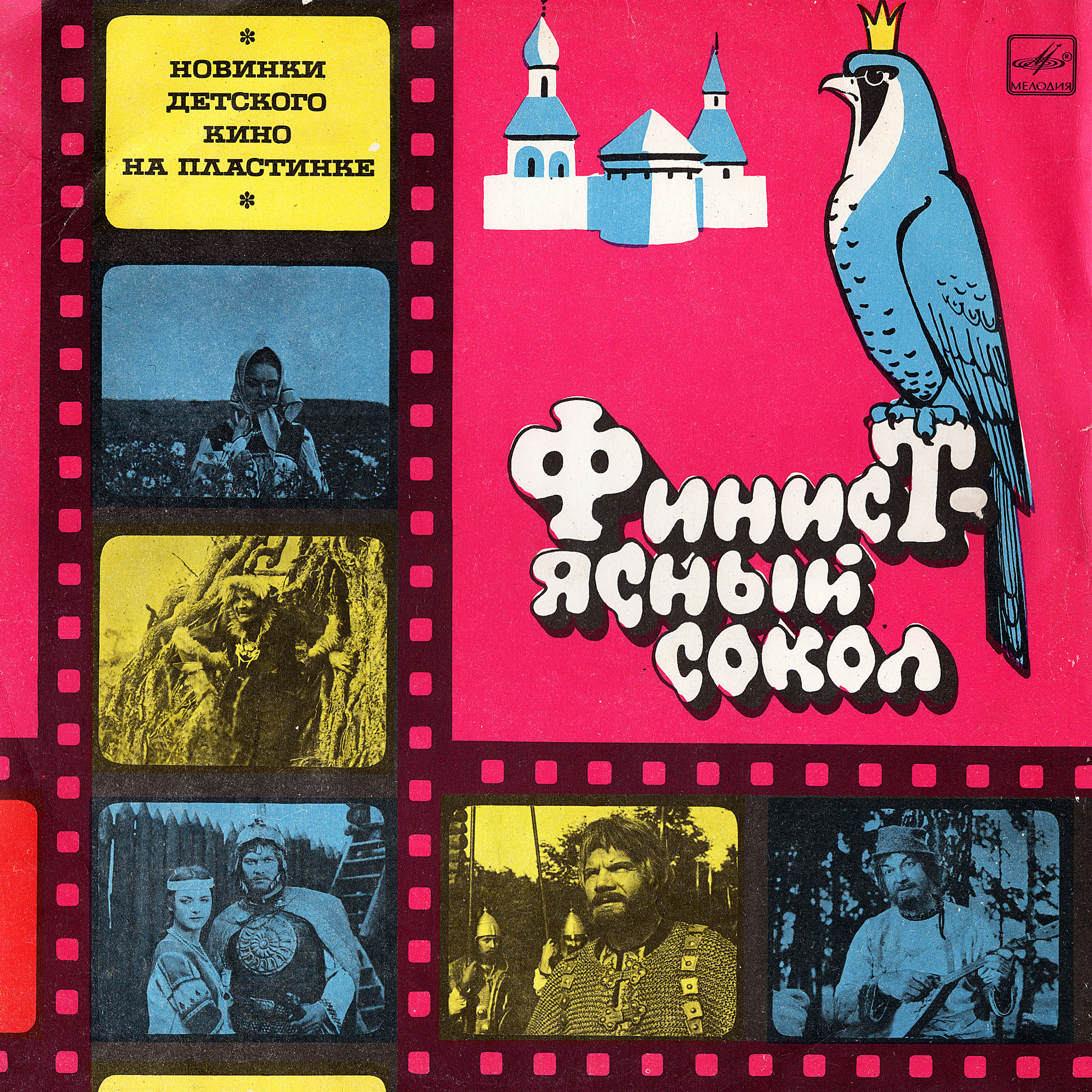 Финист – Ясный Сокол