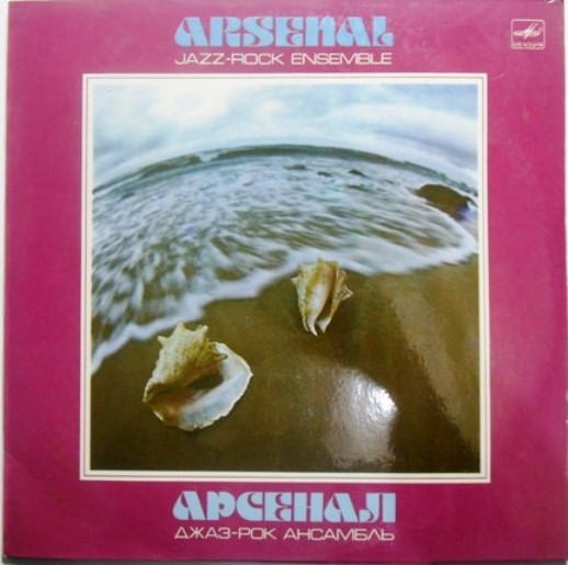 Джаз-рок ансамбль "Арсенал"