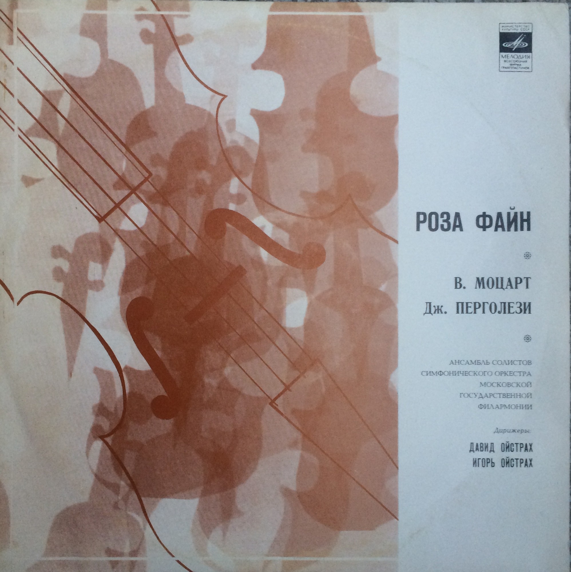 МОЦАРТ, ПЕРГОЛЕЗИ - Роза Файн (скрипка)