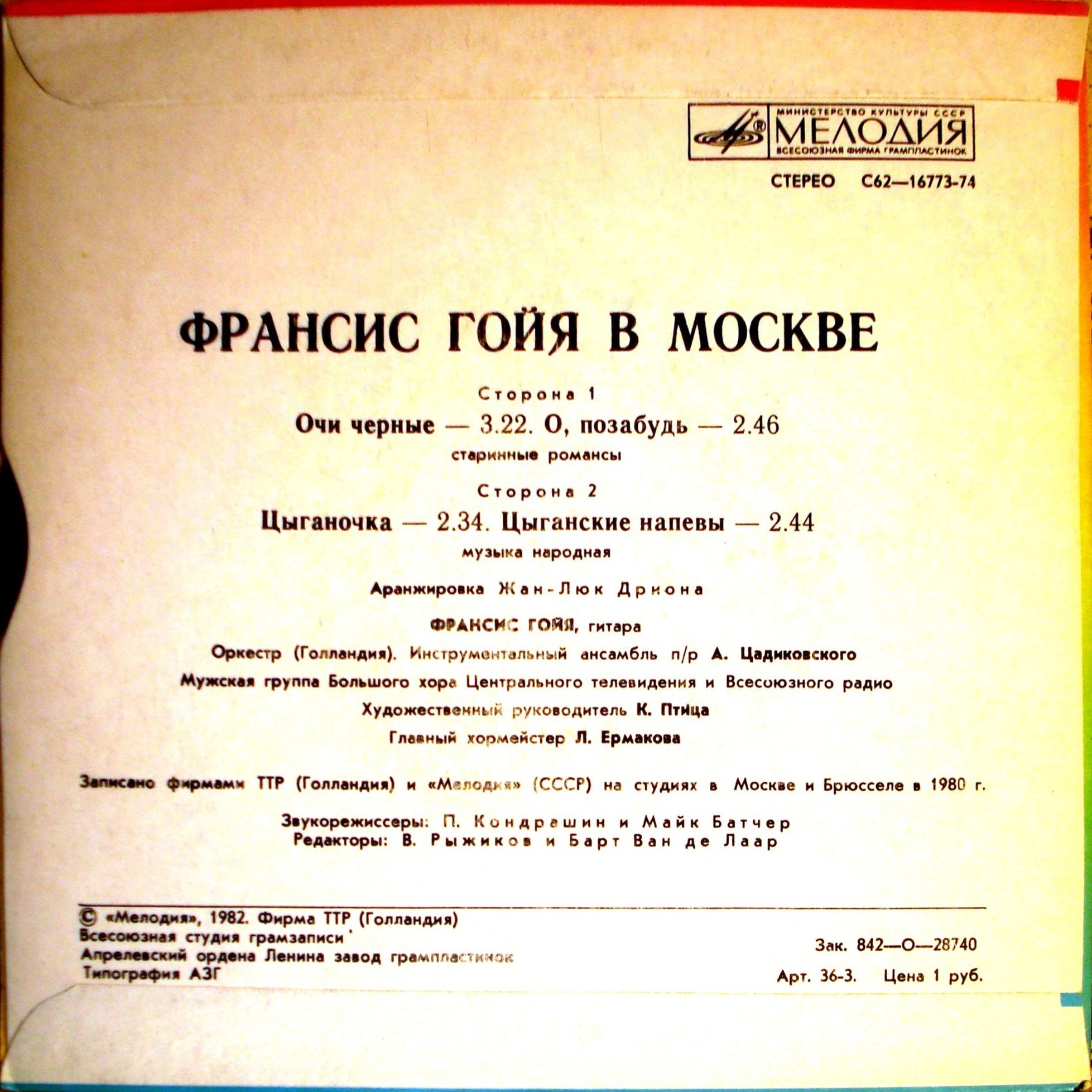Франсис ГОЙЯ  (гитара). «Франсис Гойя в Москве»: