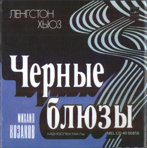 Моноспектакль Михаила Козакова - Ленгстон Хьюз. Черные блюзы