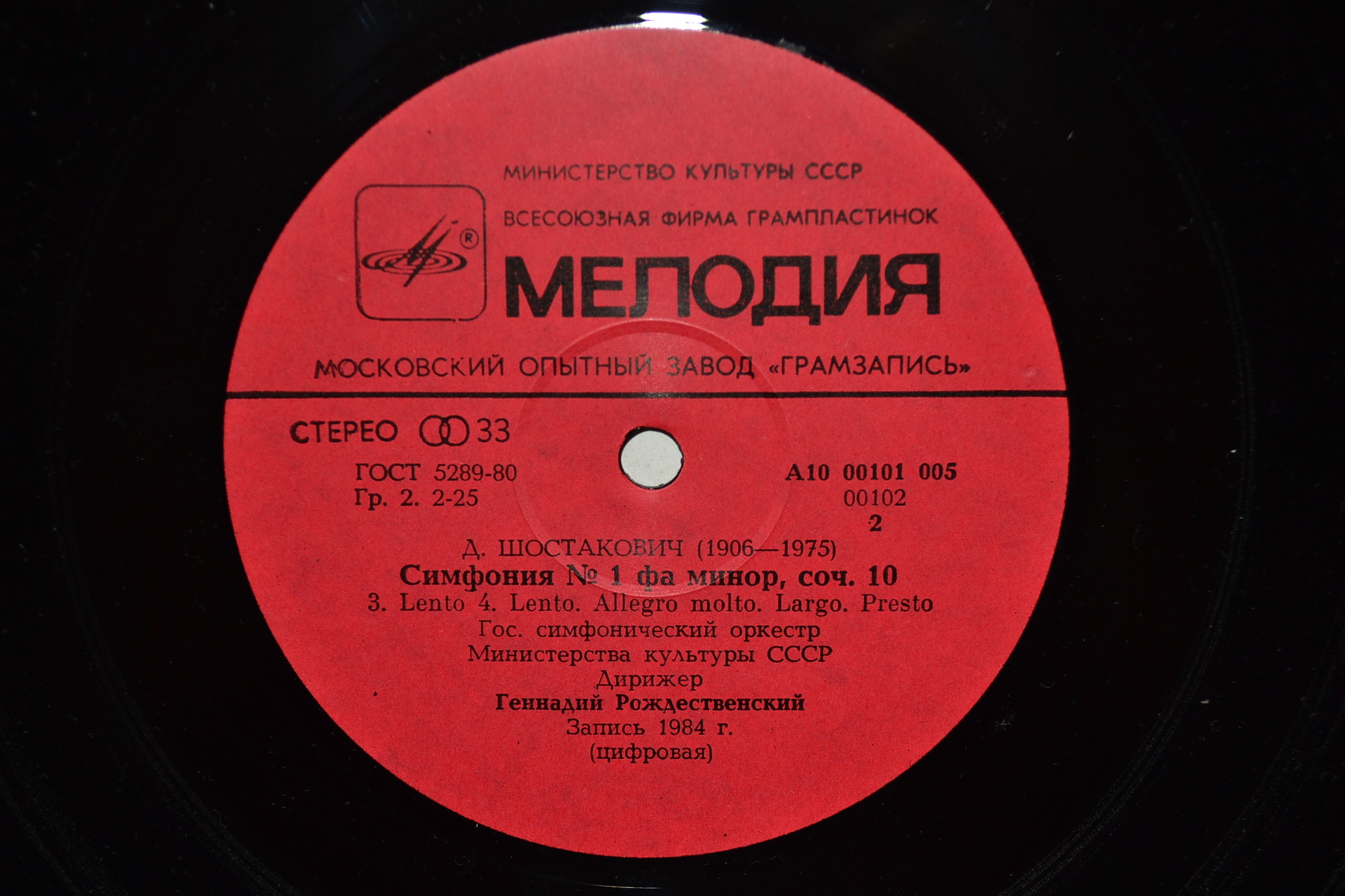 Д. Шостакович: Симфония № 1 (Г. Рождественский)