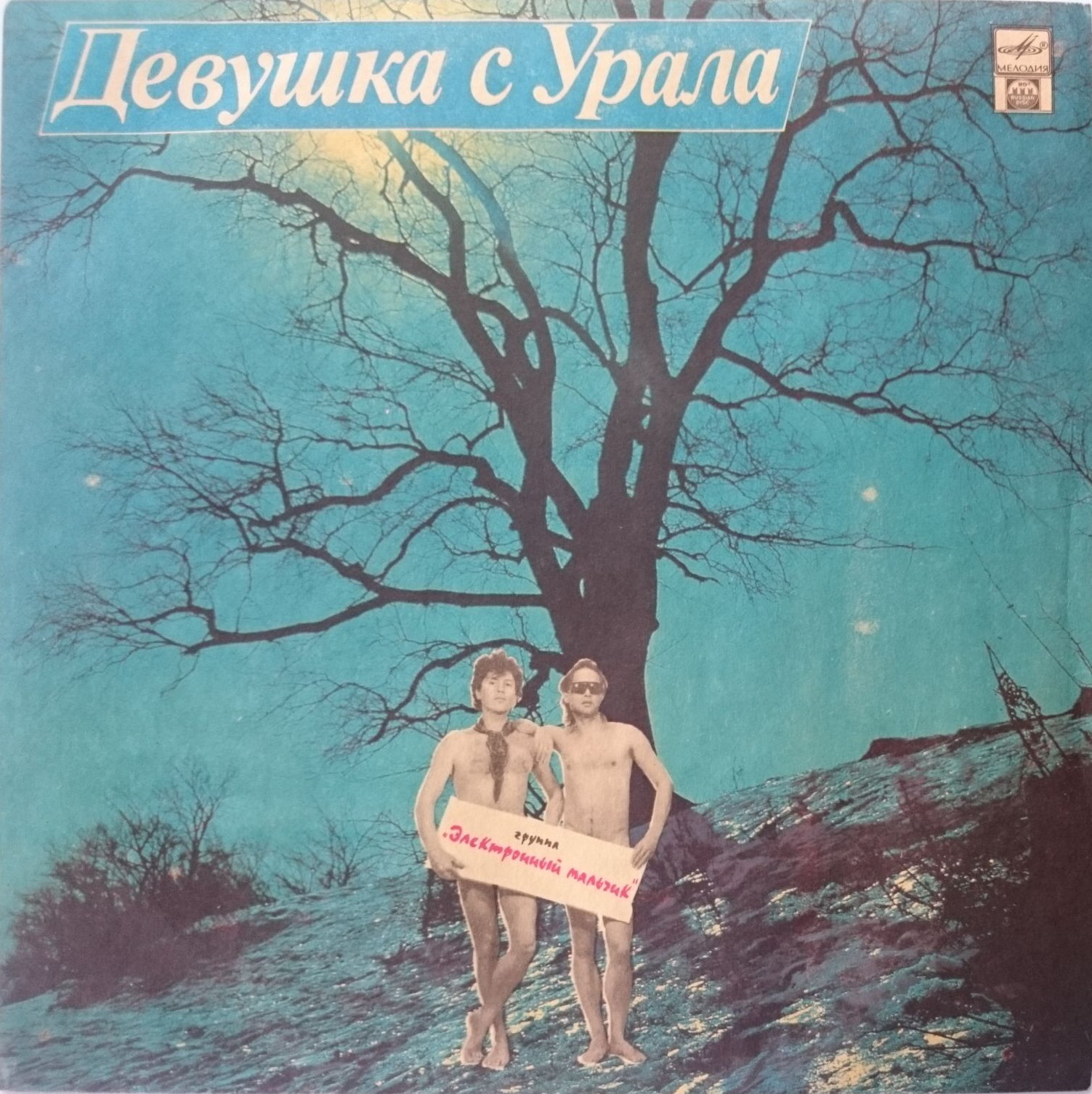 Группа "Электронный мальчик" — Девушка с Урала
