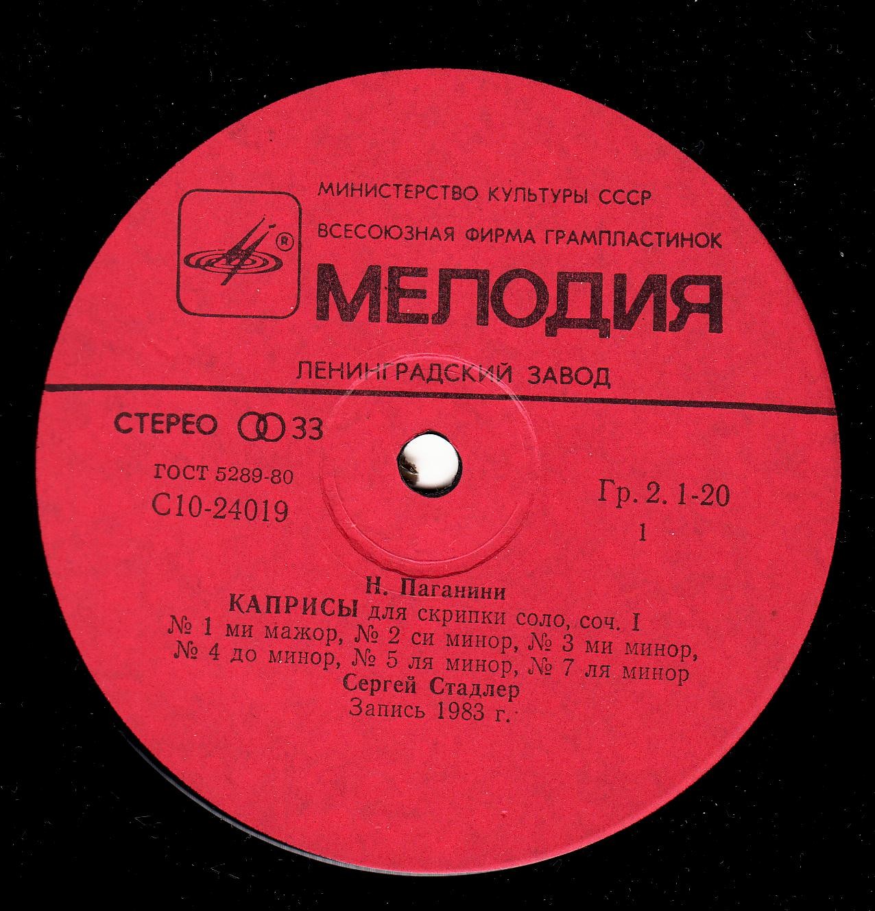 Н. ПАГАНИНИ. Играет Сергей Стадлер, скрипка