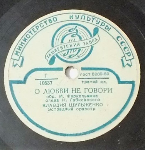 К. Шульженко — В вагоне поезда / О любви не говори