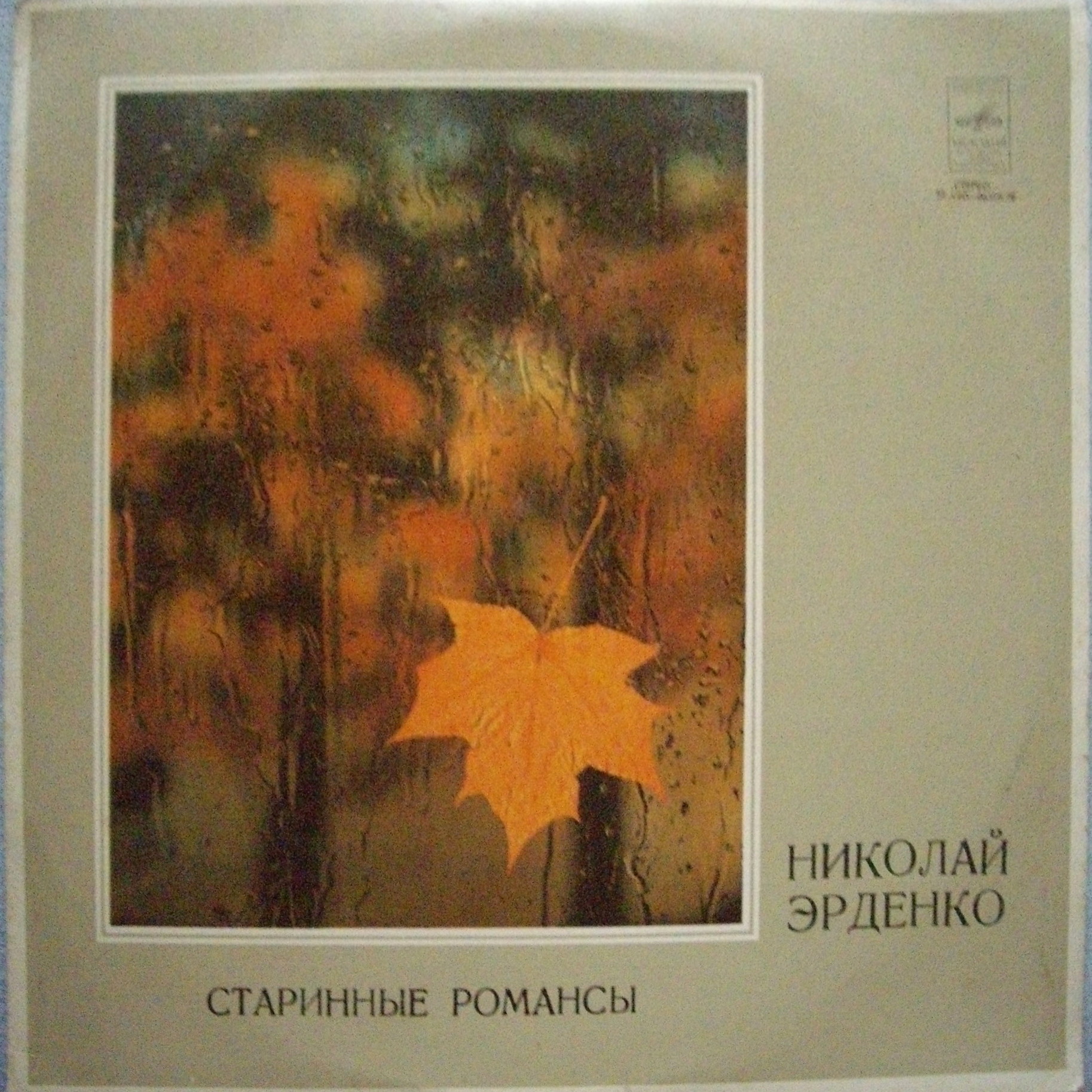 Николай Эрденко. Старинные романсы