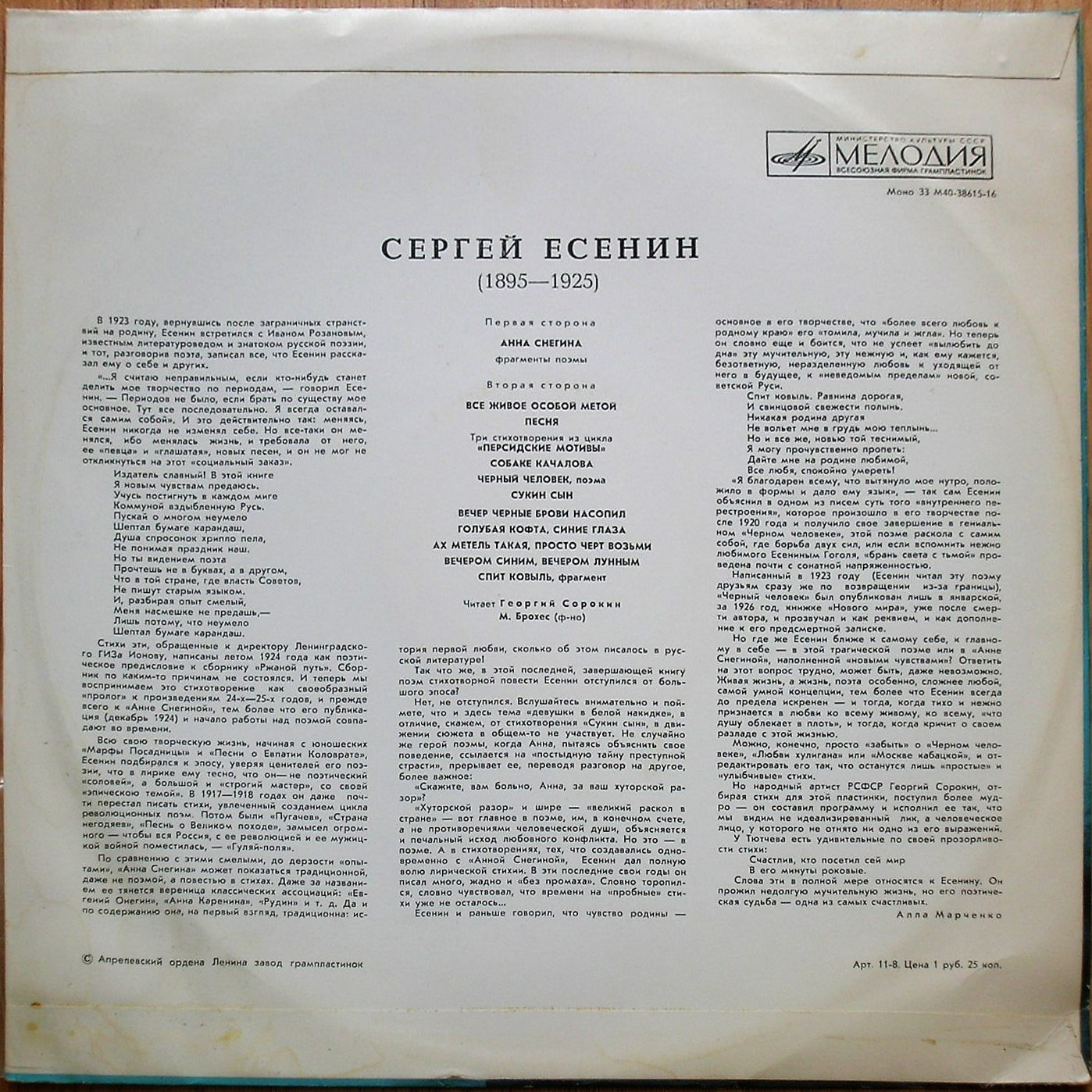 Сергей ЕСЕНИН. Стихотворения и поэмы. Читает Георгий Сорокин