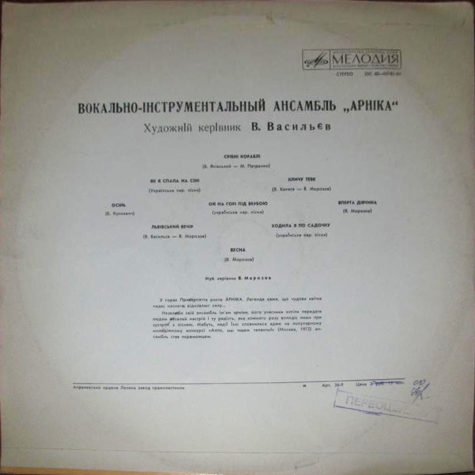 ВИА "Арника"