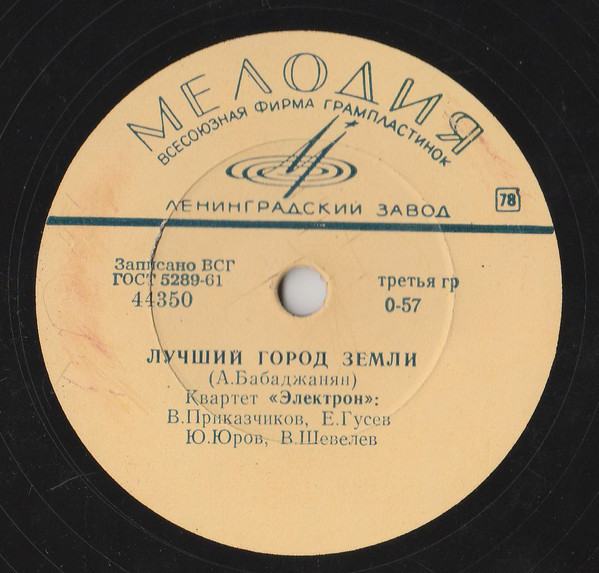 Квартет "Электрон" — Да / Лучший город Земли