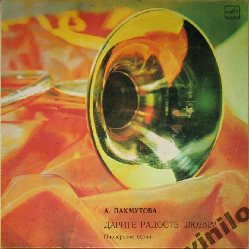 А. Пахмутова. ДАРИТЕ РАДОСТЬ ЛЮДЯМ (Пионерские песни)