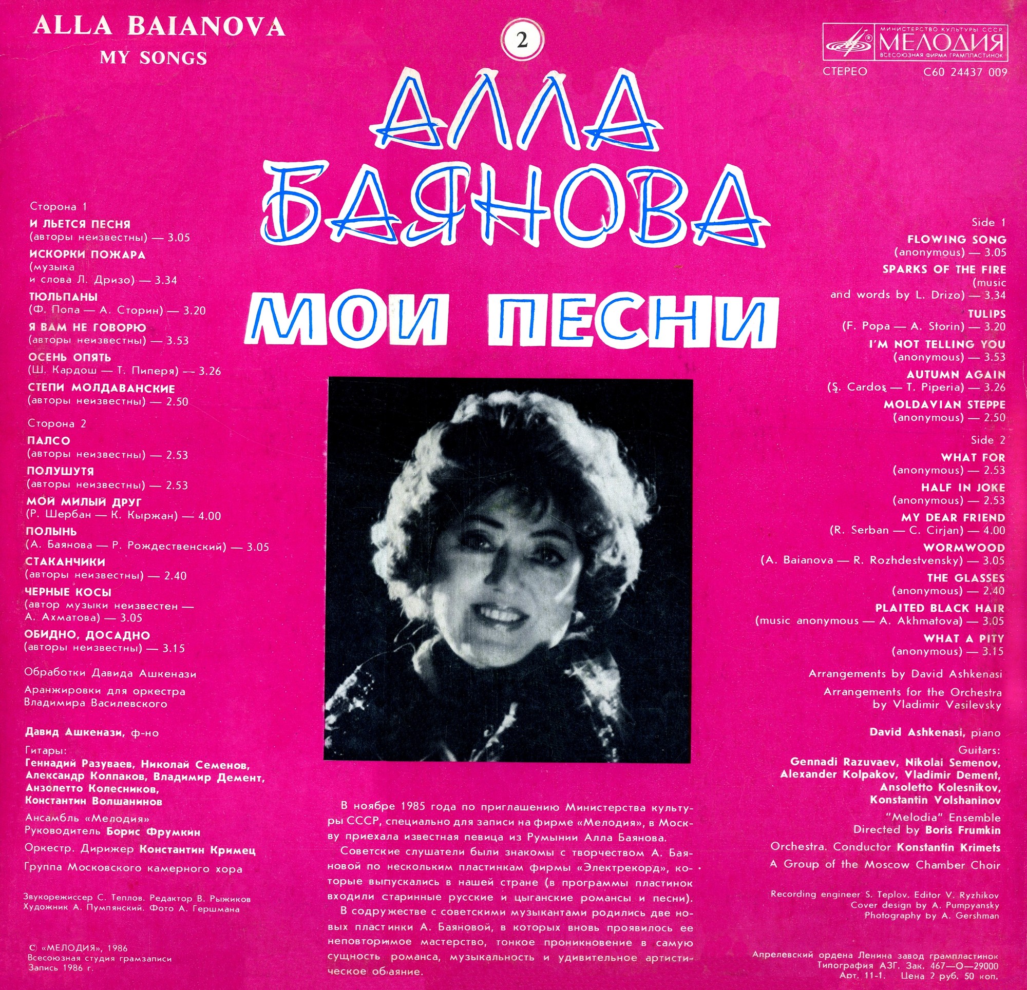 Алла БАЯНОВА. «Мои песни» (вторая пластинка)