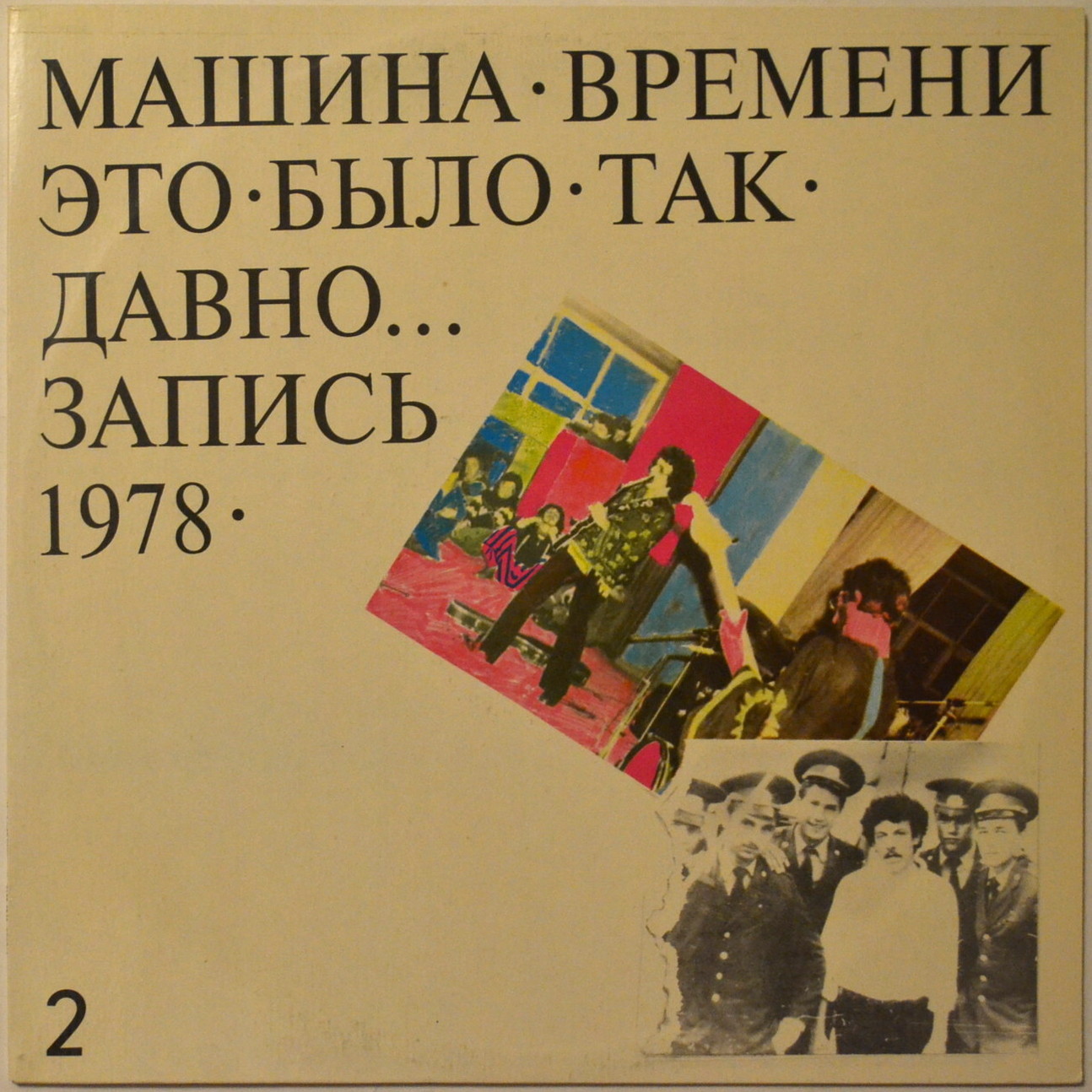 РОК-ГРУППА «МАШИНА ВРЕМЕНИ» «Это было так давно» (запись 1978 г.)