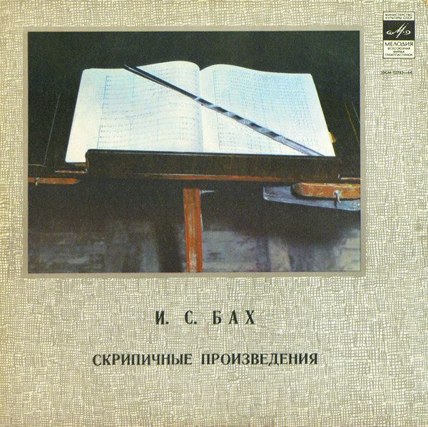 И. С. Бах. Играют Игорь Ойстрах (скрипка), Семен Трубашник (гобой)