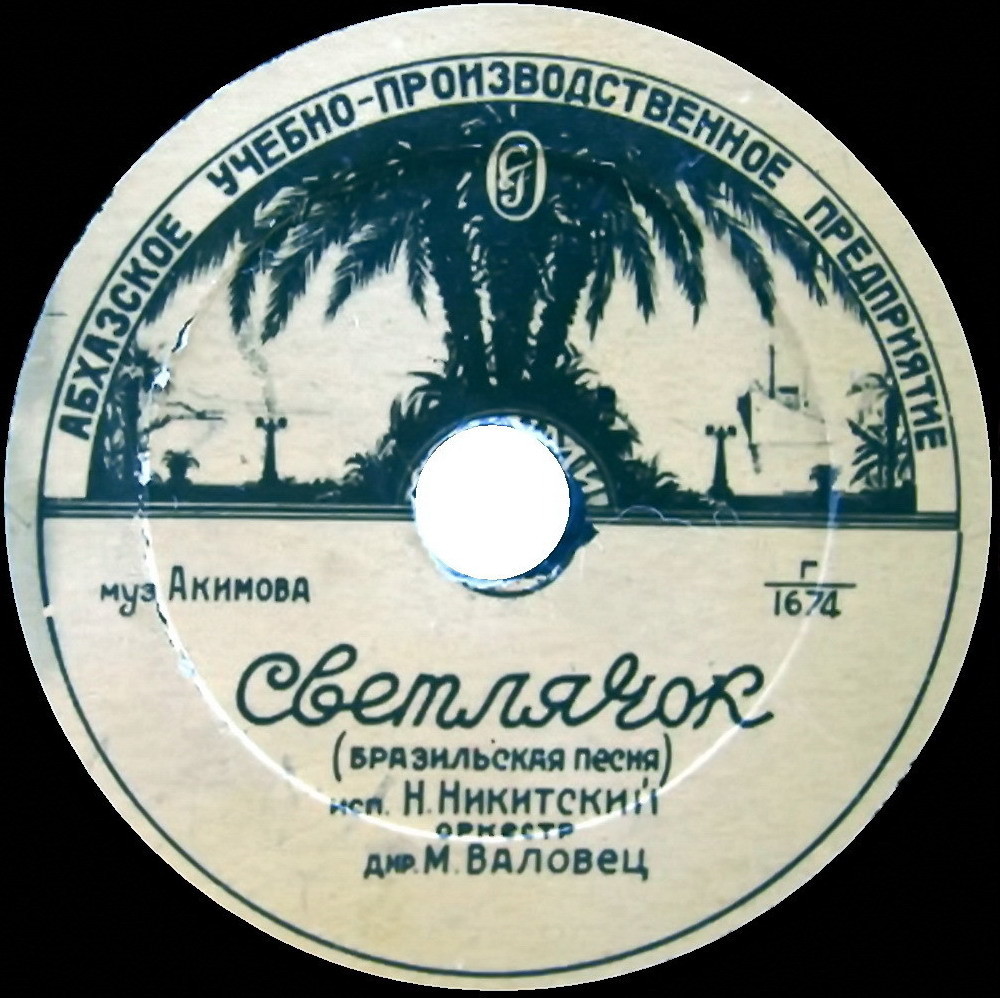 Н. Никитский — Последний извозчик / Светлячок