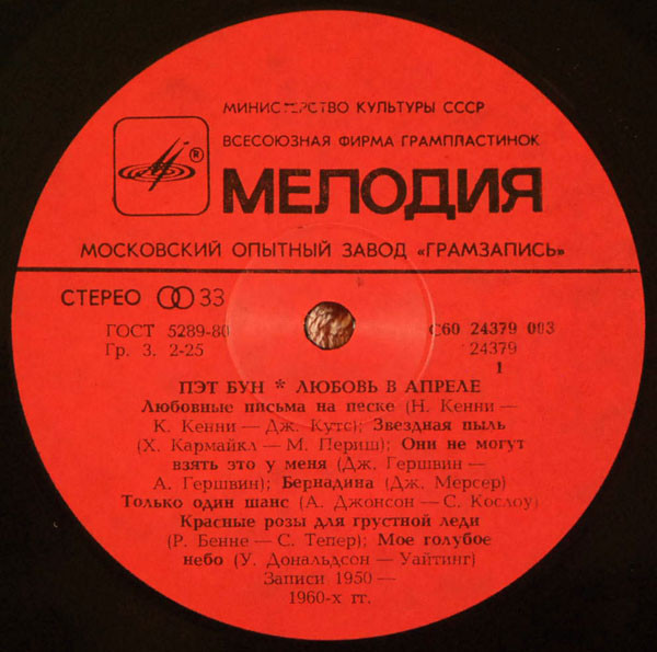 Пэт БУН «Любовь в апреле»