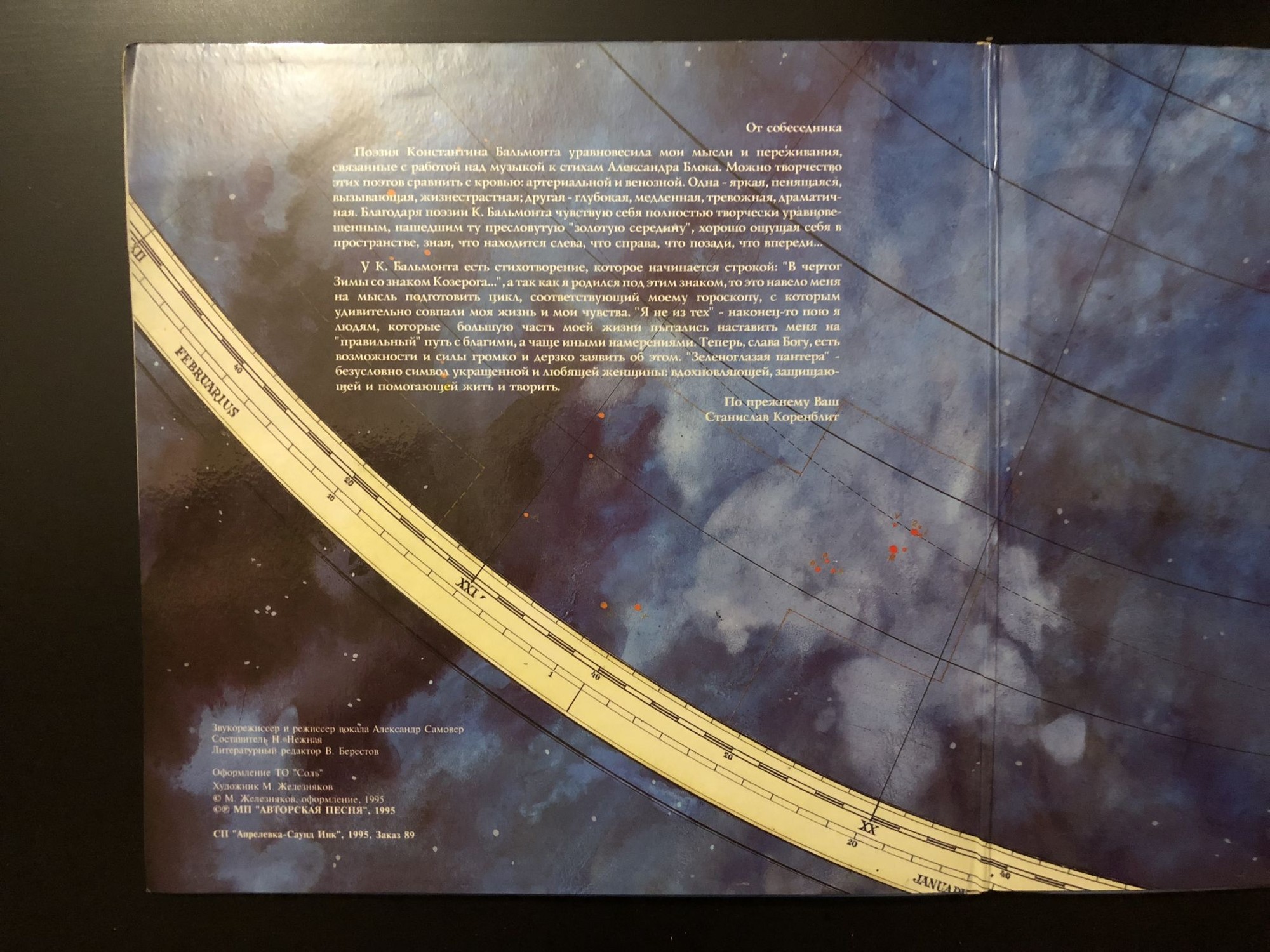 КОРЕНБЛИТ Станислав. Со знаком Козерога. Песни на стихи К.Бальмонта (2LP)