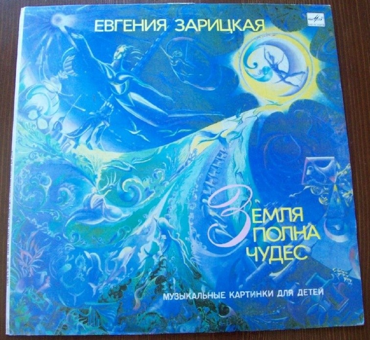 Е. ЗАРИЦКАЯ (1948): «Земля полна чудес». Музыкальные картинки: