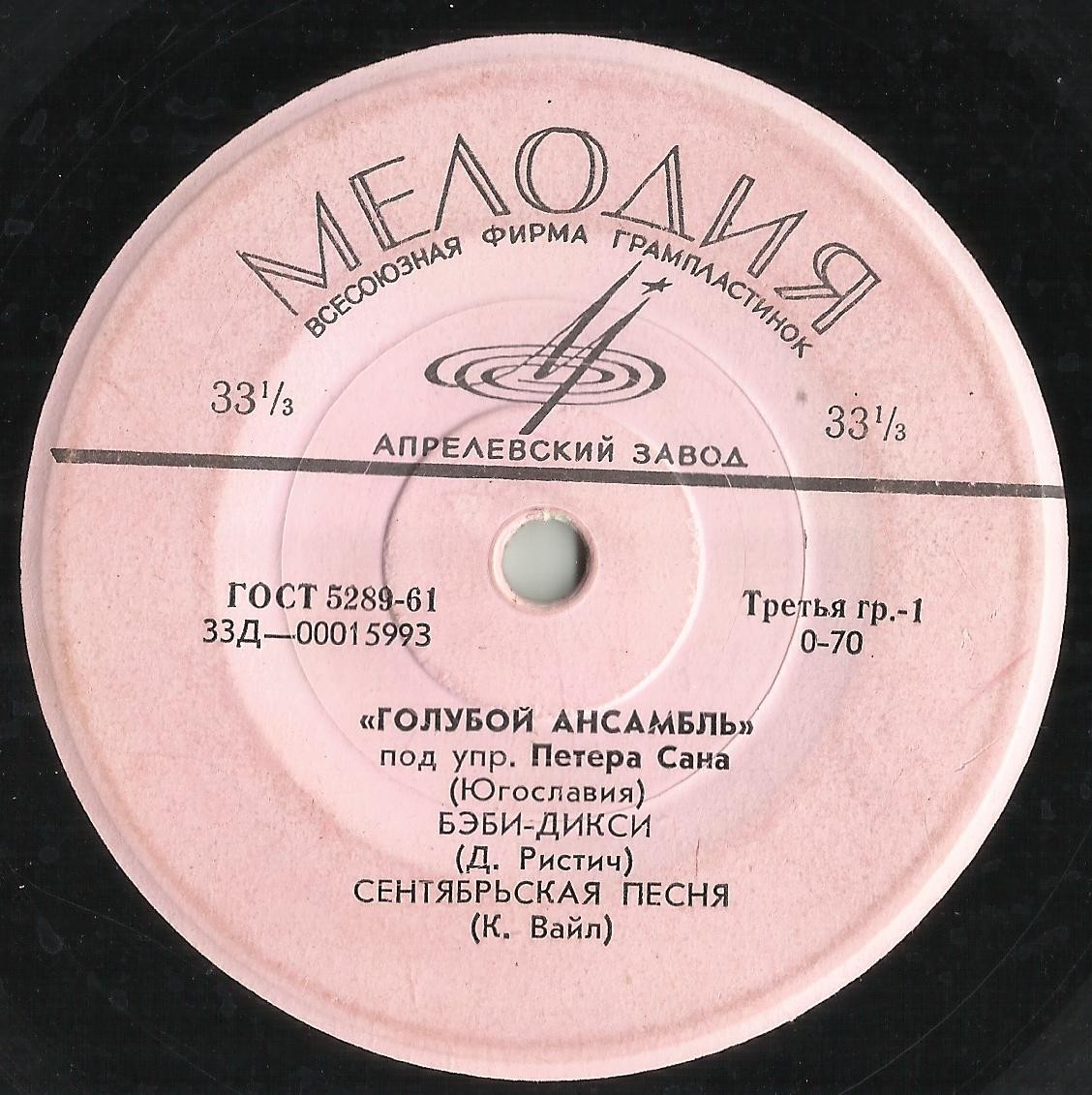 «ГОЛУБОЙ АНСАМБЛЬ» п/у П. САНА (Югославия)