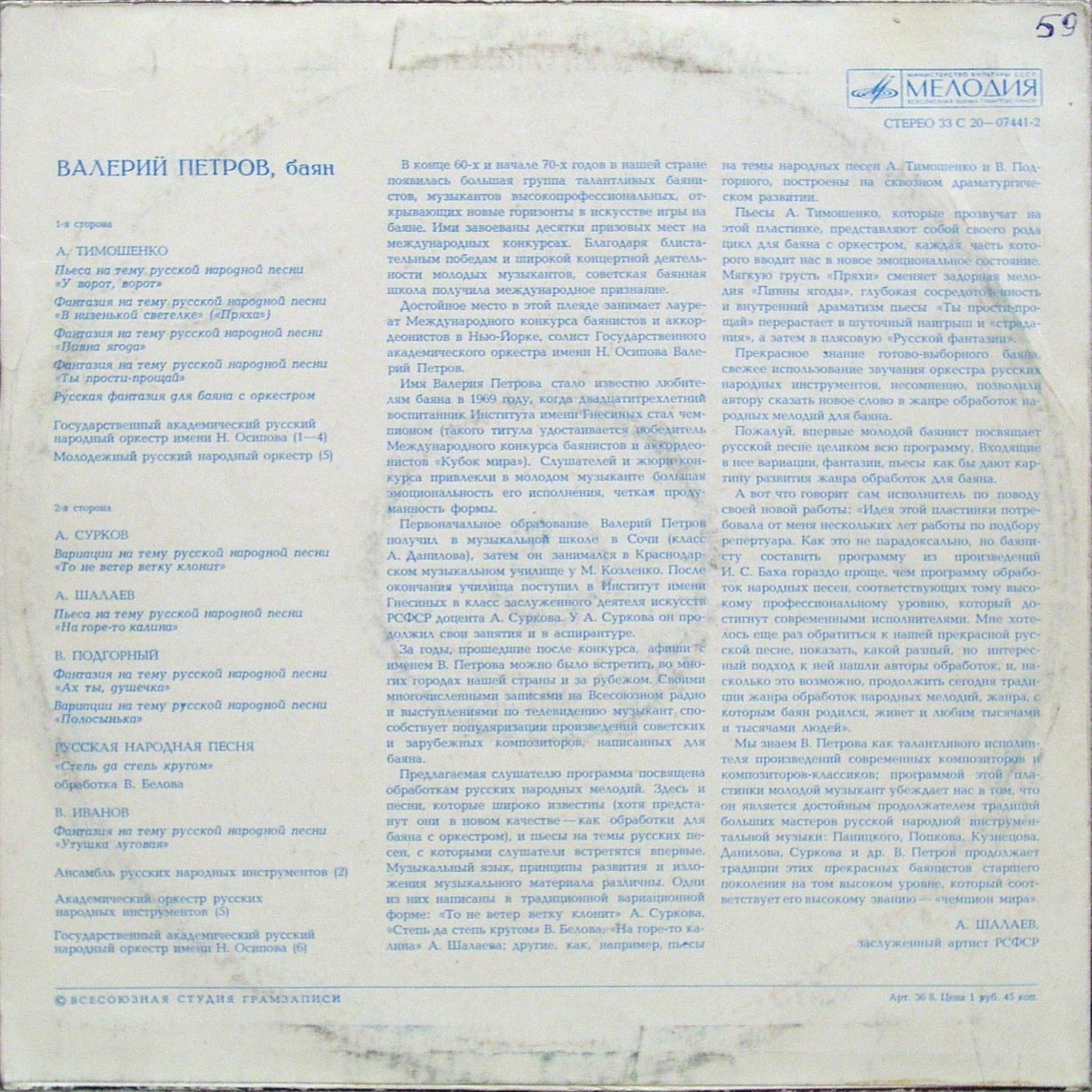 Валерий Петров (баян)