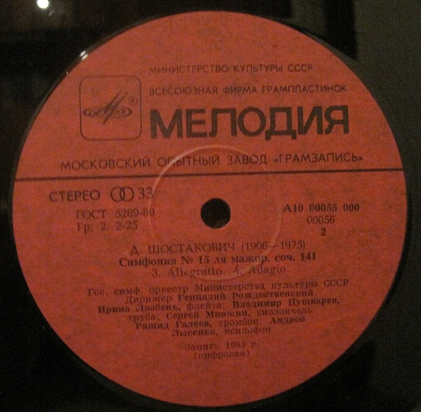 Д. ШОСТАКОВИЧ: Симфония № 15 (Г. Рождественский)