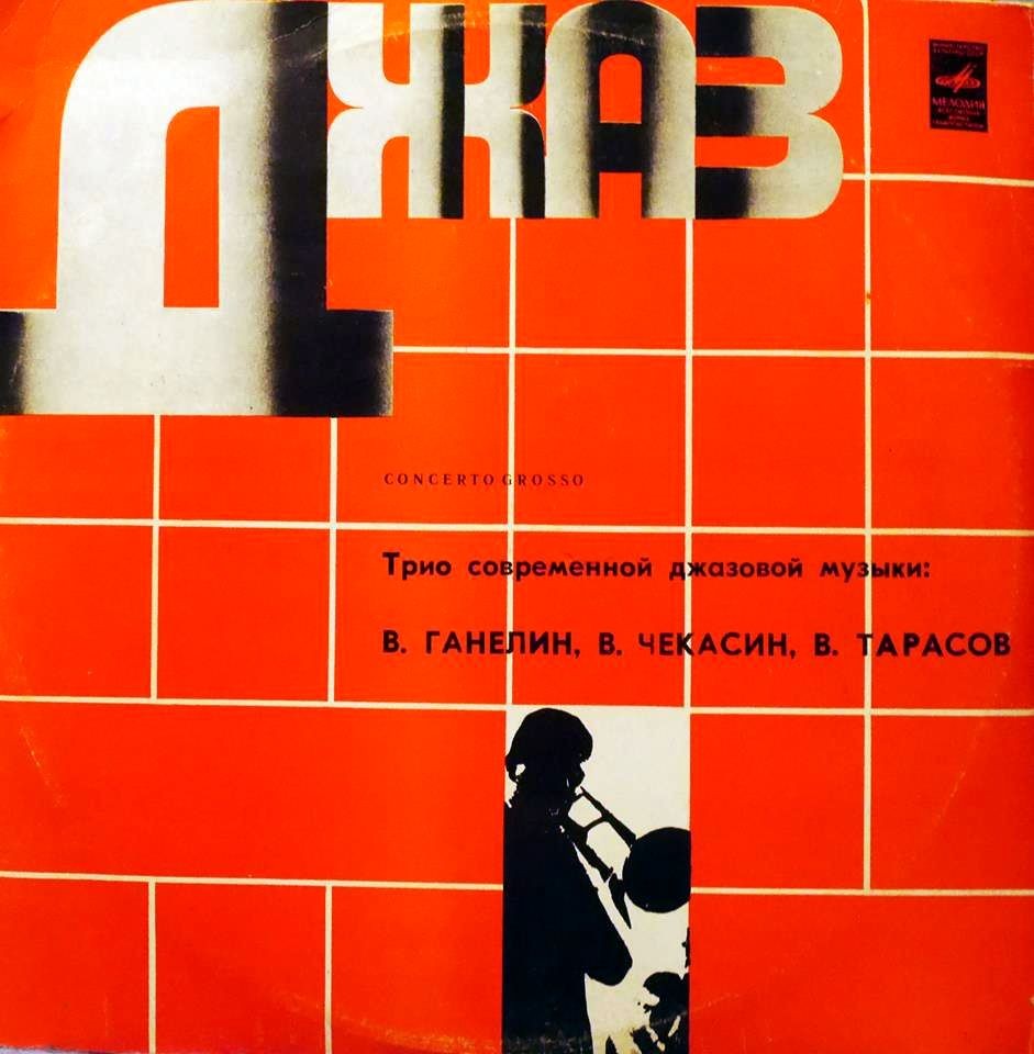 ТРИО СОВРЕМЕННОЙ ДЖАЗОВОЙ МУЗЫКИ. «Кончерто гроссо»
