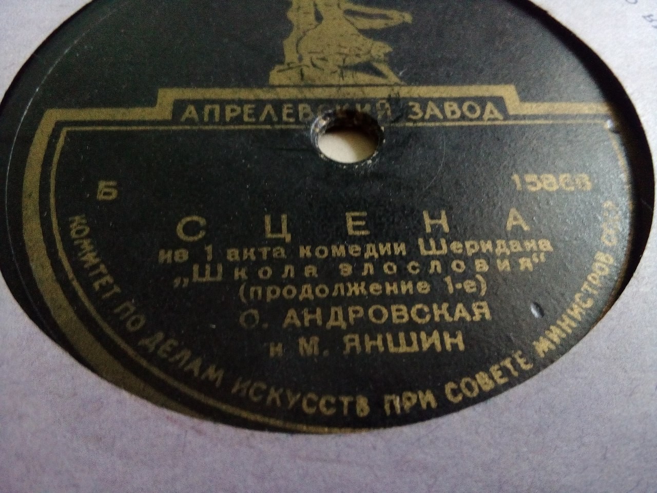 Р. ШЕРИДАН. "Школа злословия", комедия. Сцена из 1 акта — О. АНДРОВСКАЯ и М. ЯНШИН