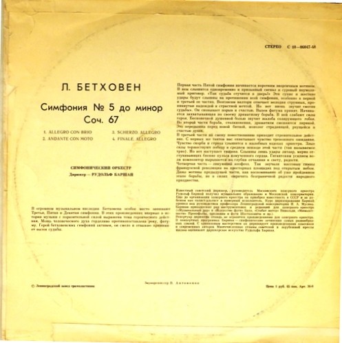 Л. БЕТХОВЕН (1770-1827). Симфония №5 до минор, соч. 67. Симфонический оркестр, дирижёр Рудольф Баршай