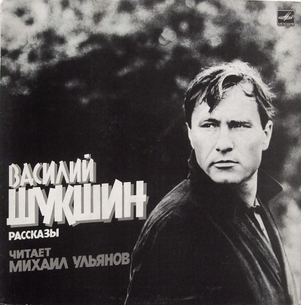 В.ШУКШИН. Рассказы. Читает М.Ульянов