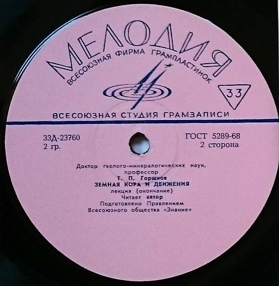 ЗЕМНАЯ КОРА И ЕЕ ДВИЖЕНИЯ. Лекция доктора геолого-минералогических наук, профессора Г. Горшкова