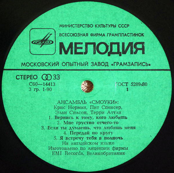 Ансамбль "Смоуки"