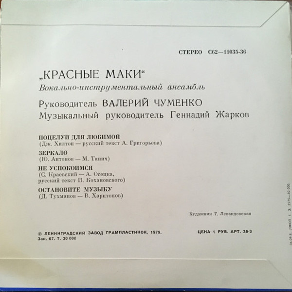 ВИА "Красные маки"