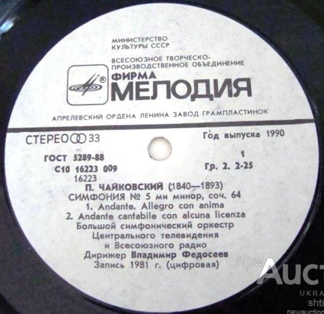 П. ЧАЙКОВСКИЙ (1840-1893) Симфония № 5 ми минор, соч. 64 (В. Федосеев)