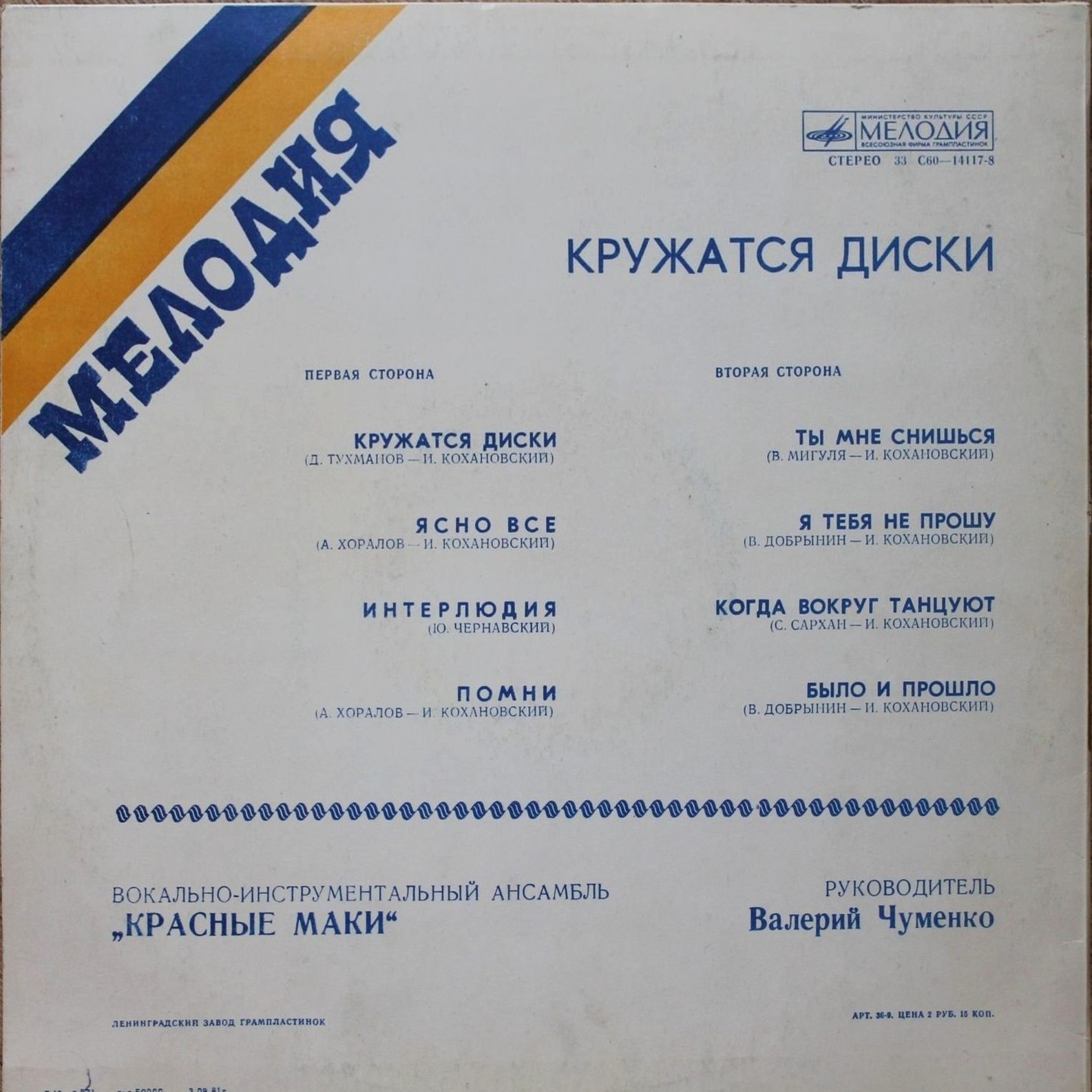 ВИА "Красные маки". Кружатся диски