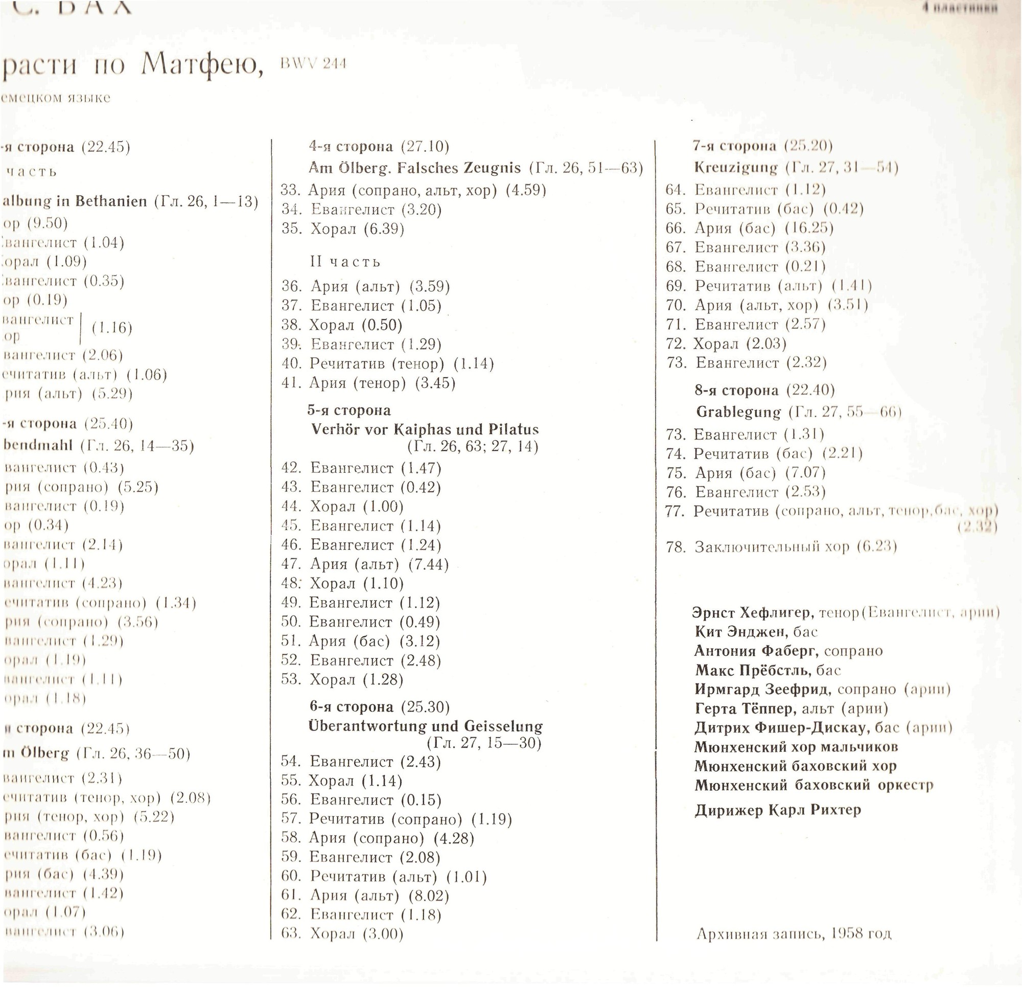 И. С. Бах: Страсти по Матфею BWV 244 (Карл Рихтер)